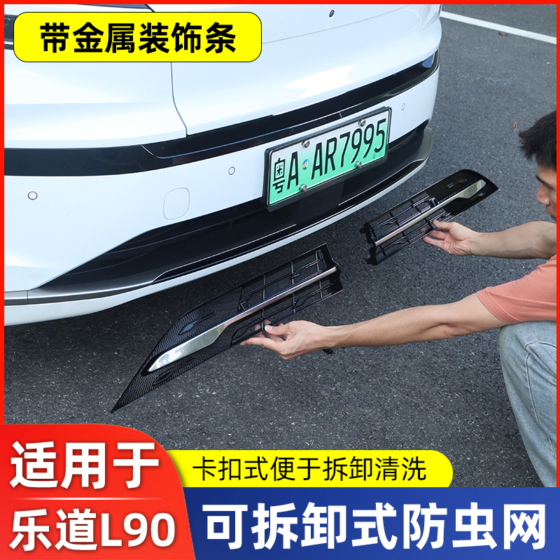 适用于乐道L90防虫网中网水箱防护网防尘网防杂物防蚊改装免拆件