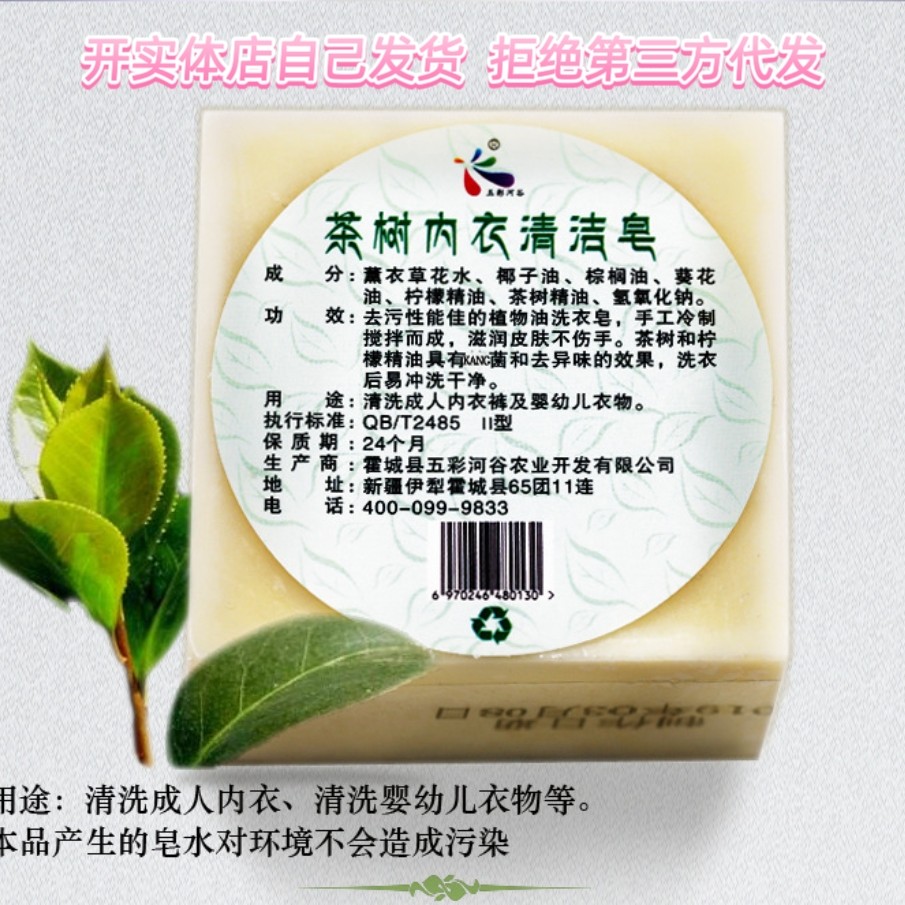 新疆本地产品五彩河谷茶树内衣清洁皂成人内衣裤婴幼儿衣物抑菌