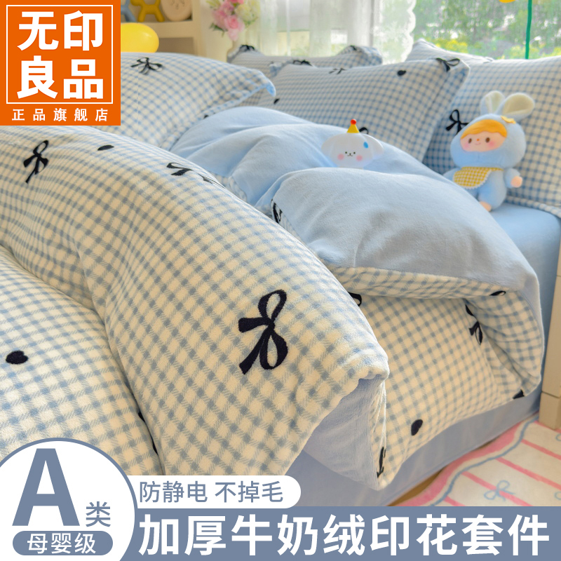 无印良品冬季牛奶绒加绒四件套加厚床单被套罩床笠学生宿舍套件