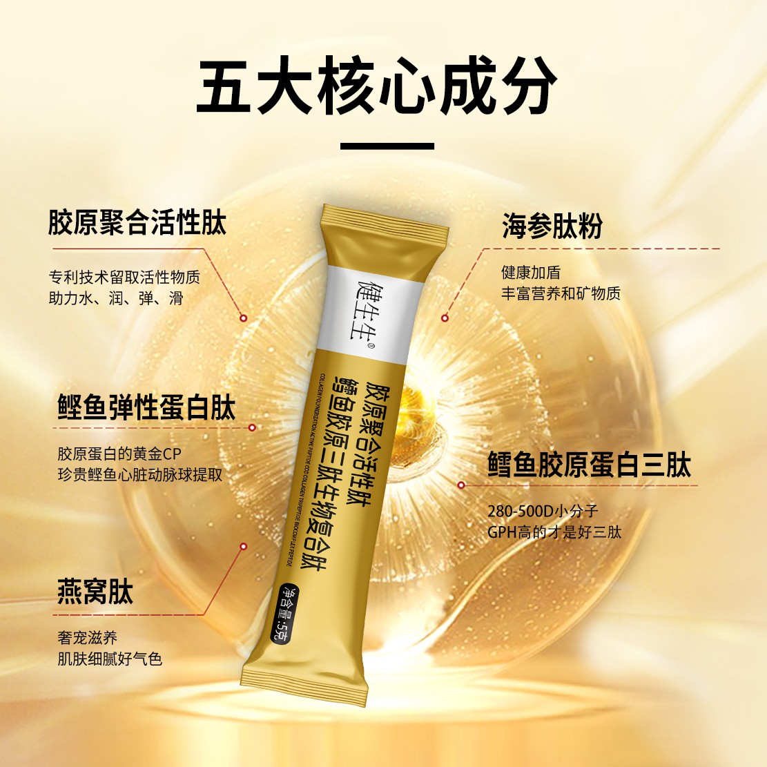 【健生生】活性鳕鱼胶原三肽鲣鱼弹性蛋白肽100%精纯小分子肽易吸收
