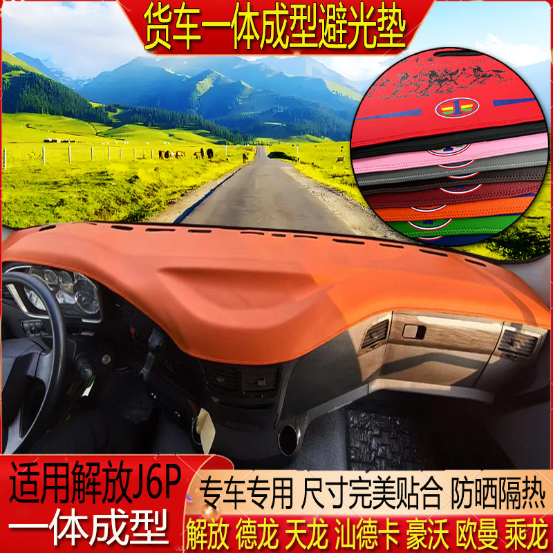 解放J6P专用超纤皮一体成型仪表中控台隔热防晒耐磨防滑水避光垫