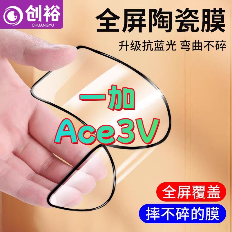 适用一加Ace3V陶瓷软胶膜超清摔不碎的膜全屏抗蓝光全胶手机膜