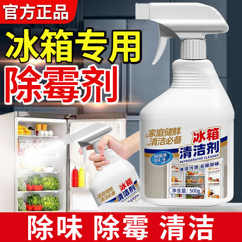 冰箱清洁剂500ml喷雾清洁剂除臭清新去霉洁污小家电清洁