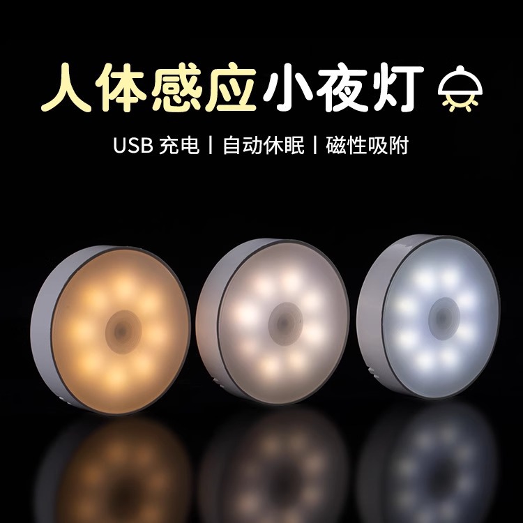 人体自动感应灯全自动起夜家用小夜灯卧室床头充电厕所楼梯夜灯