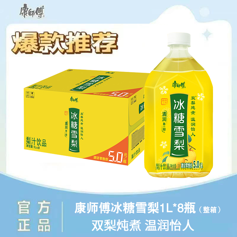 【大瓶8瓶】康师傅冰糖雪梨1L*8瓶大瓶装夏日解渴饮料清爽清润批发