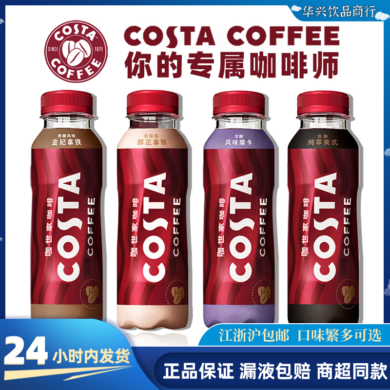 COSTA咖啡咖世家美式摩卡金妃拿铁醇正拿铁即饮咖啡300ml瓶装
