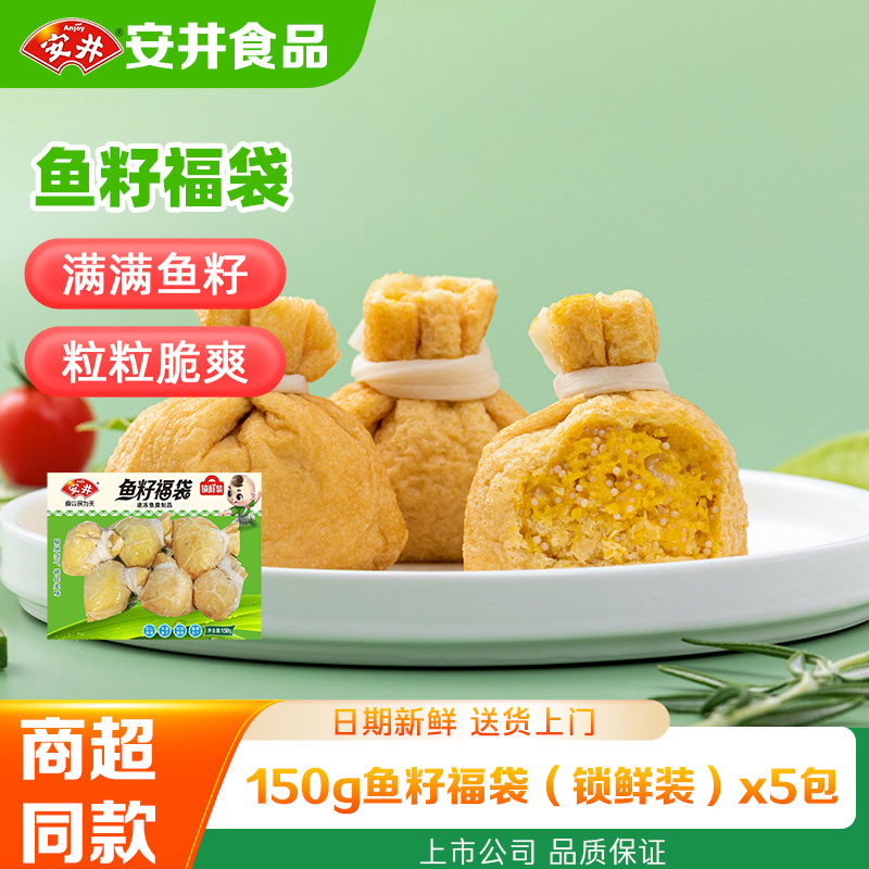 Anjoy/安井鱼籽福袋锁鲜装麻辣烫关东煮火锅食材批发装煮汤煮面ZY