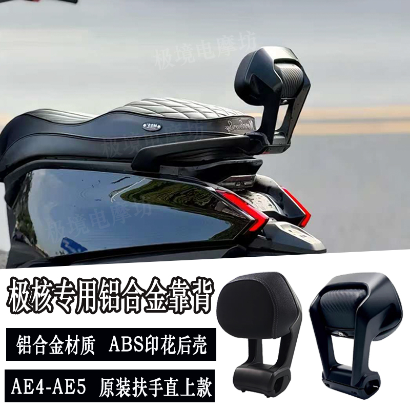 适用极核AE4SE/AE4ProMax/AE5/AE5iPro铝合金直上靠背AE4改装靠垫
