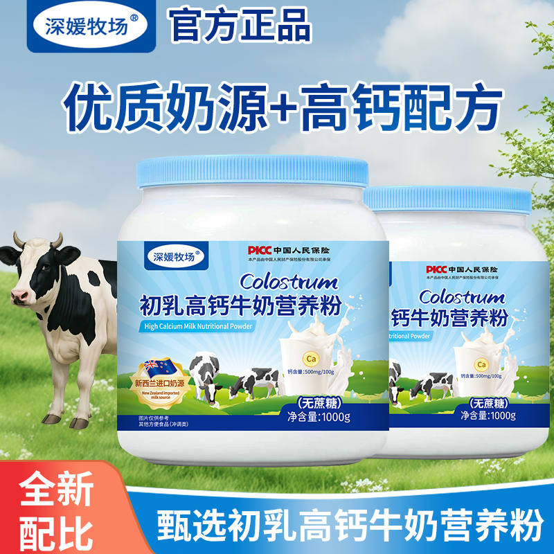 深媛牧场新西兰优质奶源初乳高钙牛奶营养粉补钙成人中老年适用