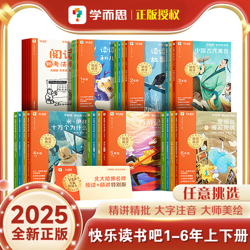 学而思快乐读书吧1-6年级上下册一二三四五六年级上学期推荐正版