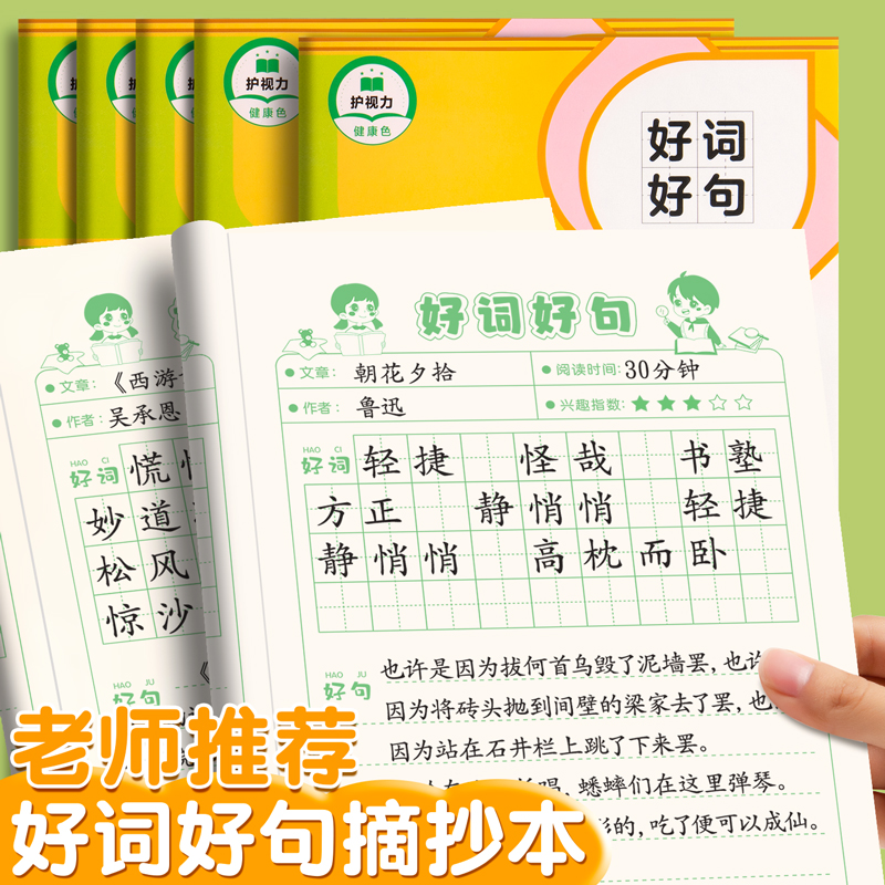 好词好句摘抄本学生词汇段落日积月累笔记本加厚语文读后感记录本