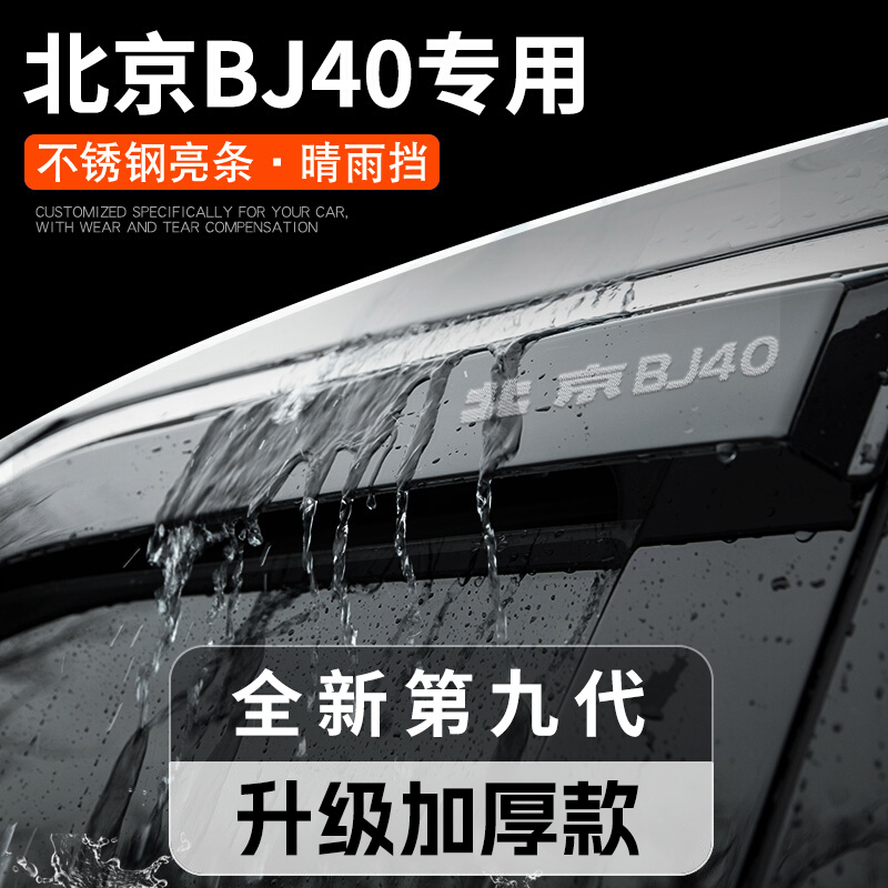 北京BJ40专用汽车用品大全改装饰配件bj40plus晴雨挡雨板车窗雨眉