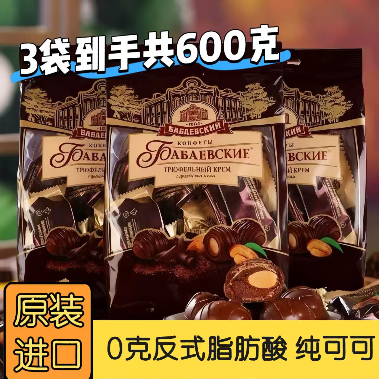【3袋】俄罗斯原装进口芭味富松露形扁桃仁巧克力糖果共600克