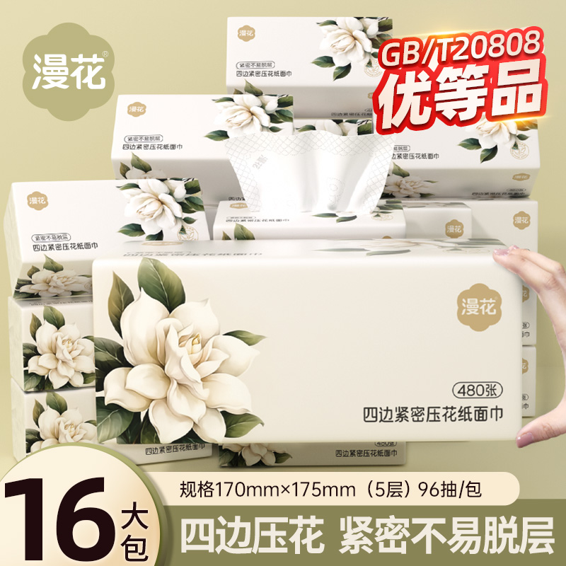 漫花大包抽纸5层96抽家用大尺寸16包纸巾紧实压花餐巾纸卫生纸