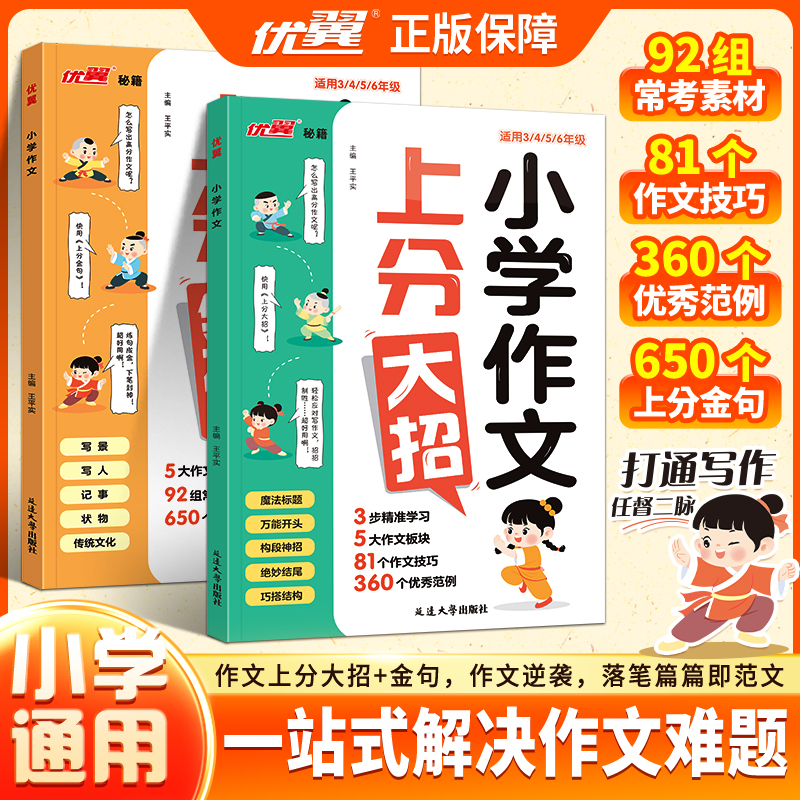 优翼【作文上分大招】小学语文作文公式满分范文作文金句积累通用