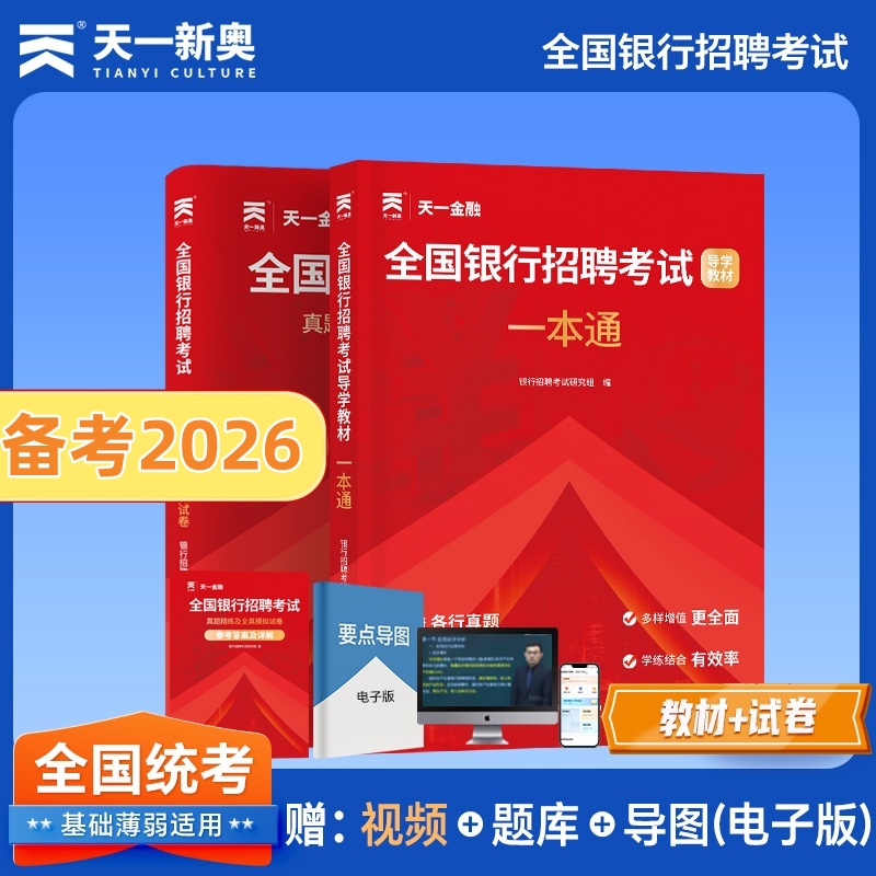 银行招聘2026全国银行校园秋招春秋季笔试教材历年真题试卷题库