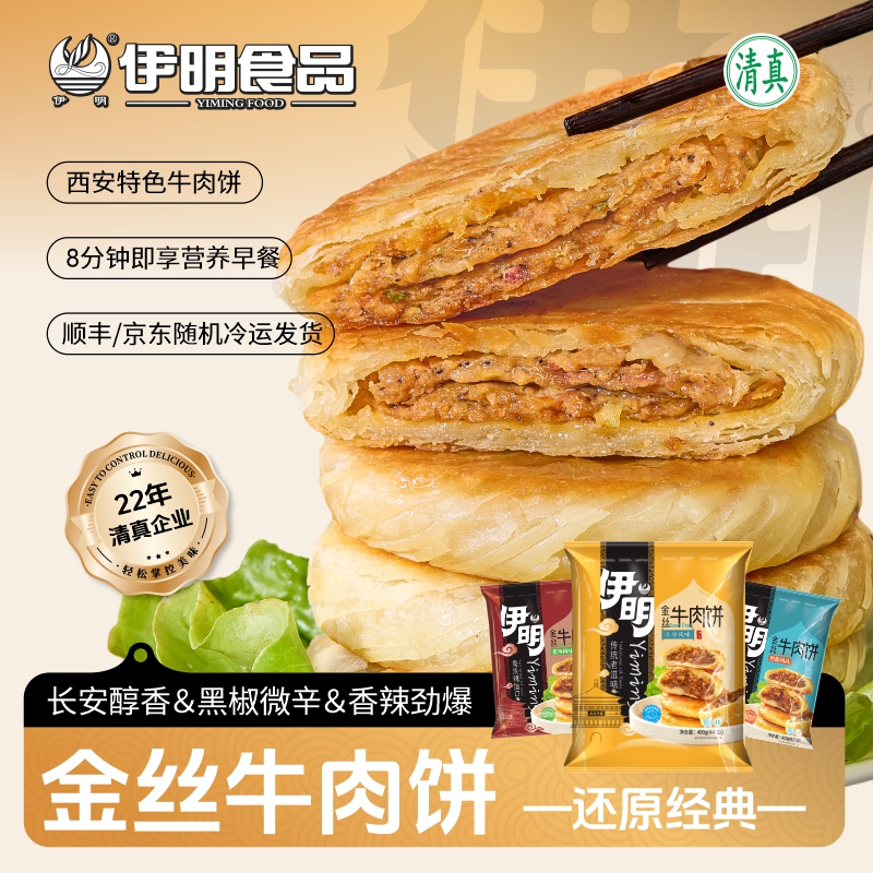 【伊明热销】全新黑椒/长安五香/香辣金丝牛肉饼400g*3袋美味早餐 G