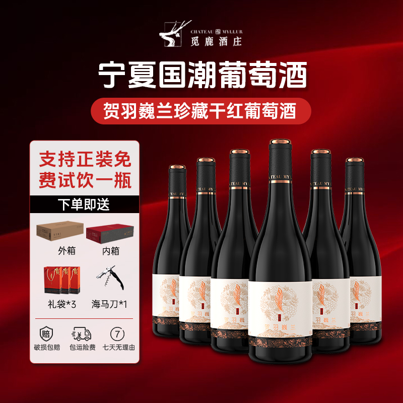 【微醺好物】宁夏干红葡萄酒赤霞珠750ml6瓶红酒礼盒包装