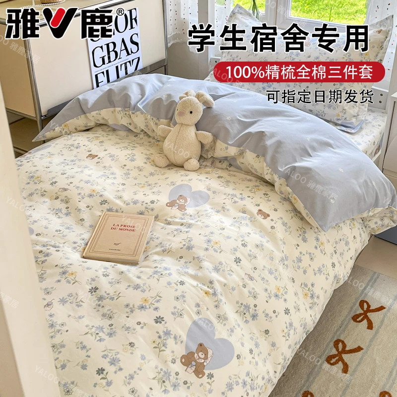 V/雅鹿大学生宿舍纯棉三件套床上用品全棉被套被子五六件套床笠款