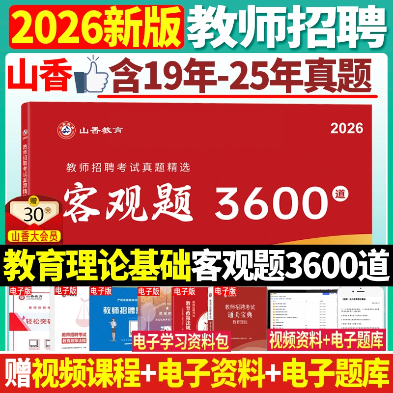 山香教育2026客观题3600教师招聘教材教基综合知识中小学真题卷