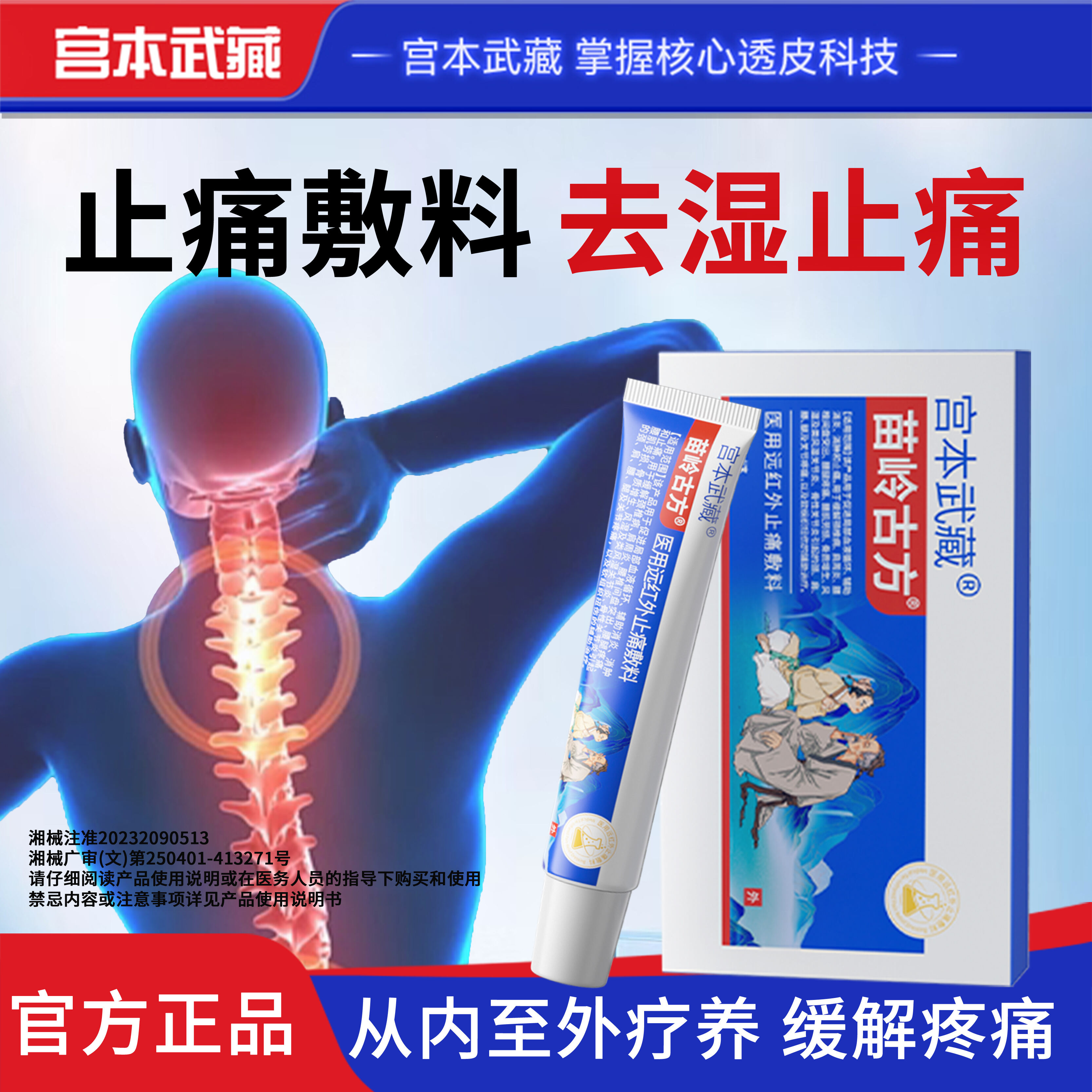 宫本武藏苗岭古方远红外止痛敷料凝胶官方正品