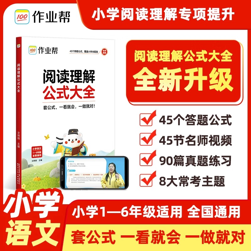 作业帮小学语文阅读理解公式大全答题技巧模板一二三四五六年级