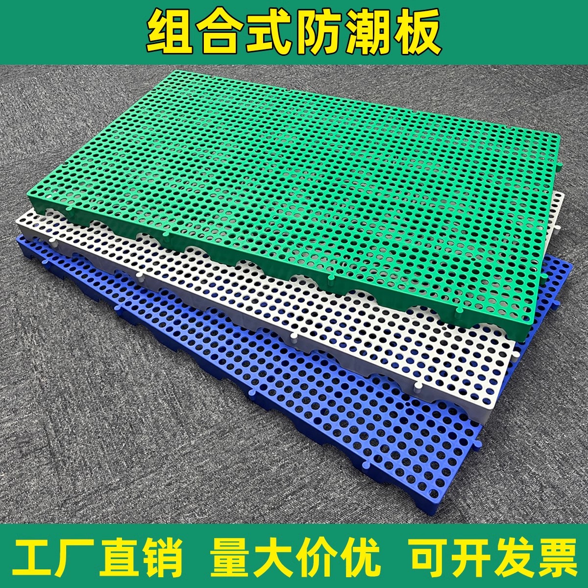 防潮塑料垫板网格板超市冷库仓库地垫露营家禽鸭鹅鸡防潮垫板