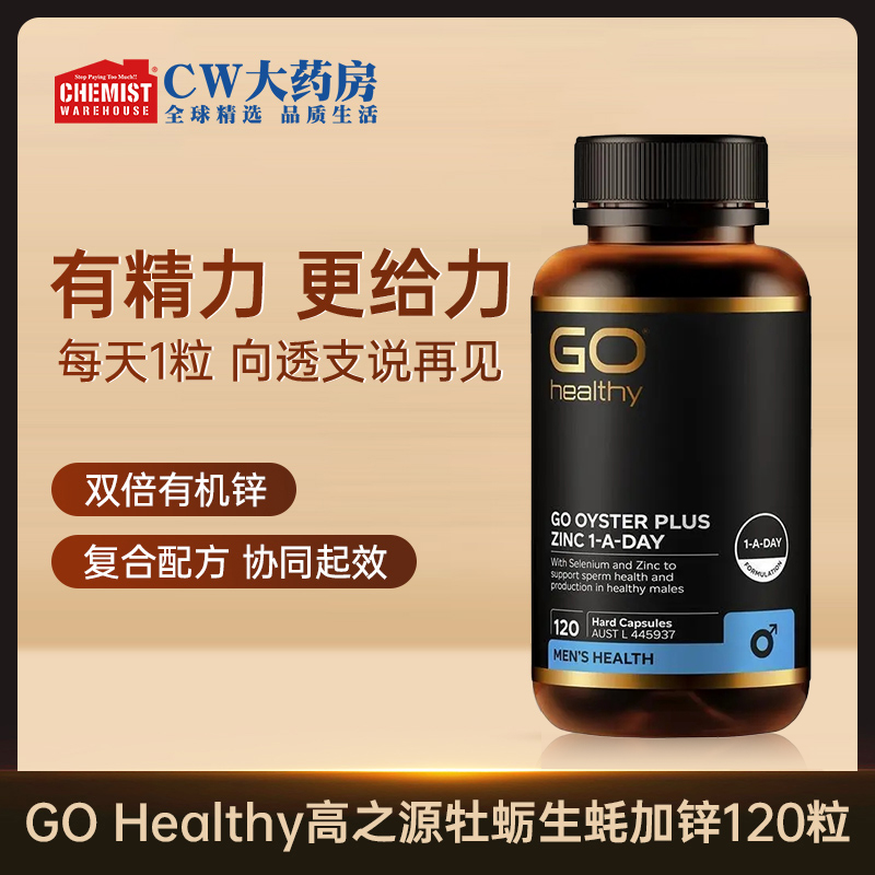 GO healthy 高之源 每日牡蛎精素食胶囊 120粒/瓶 进口正品牡蛎精