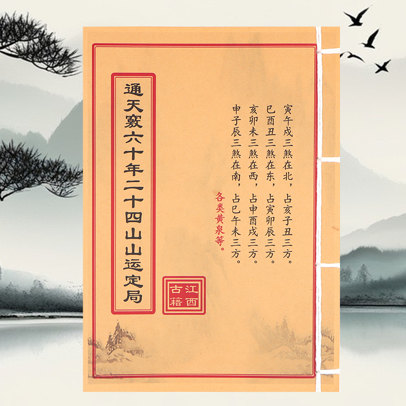 通天窍二十四山山运定局 通俗易懂手工线装民间古书籍