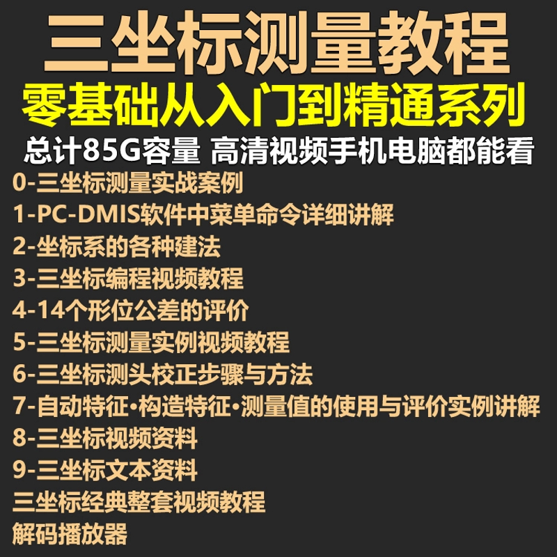 海克斯康蔡司zeiss三坐标测量教程视频学习资料全套课程初级高级