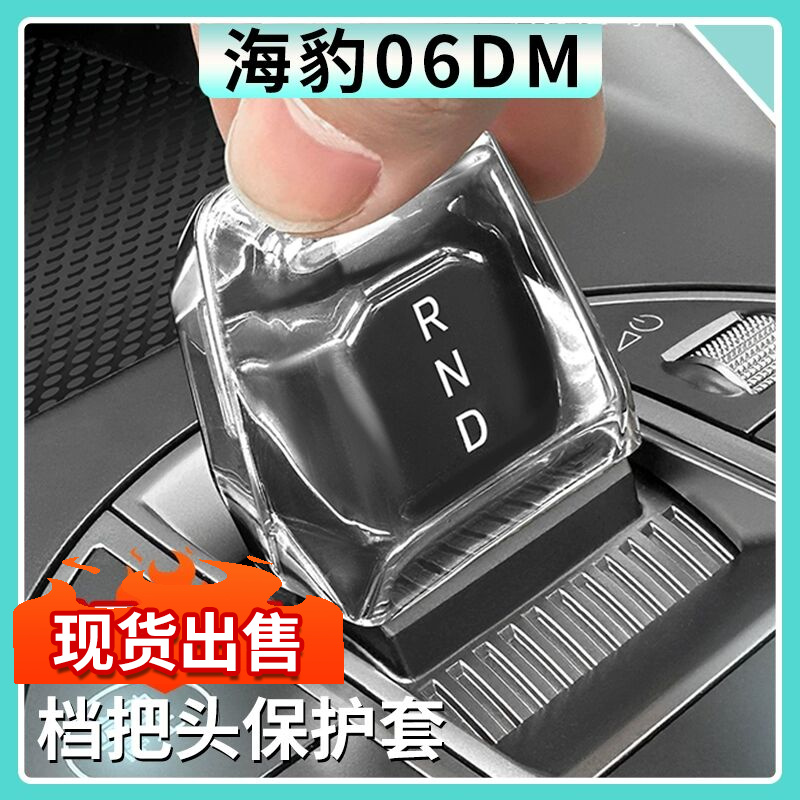 24款比亚迪海豹06dmi全包档把保护壳内饰改装排挡透明挂档把头套