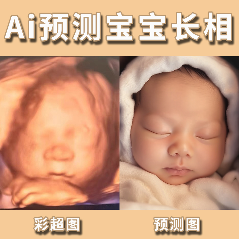 四维ai照片宝宝长相预测胎儿婴儿未来3三维4维5五维b孕妇彩超产检