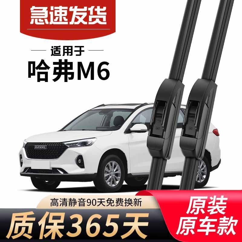 哈弗M6专用雨刮器原厂原装无骨前后雨刷新老款前窗高清静音
