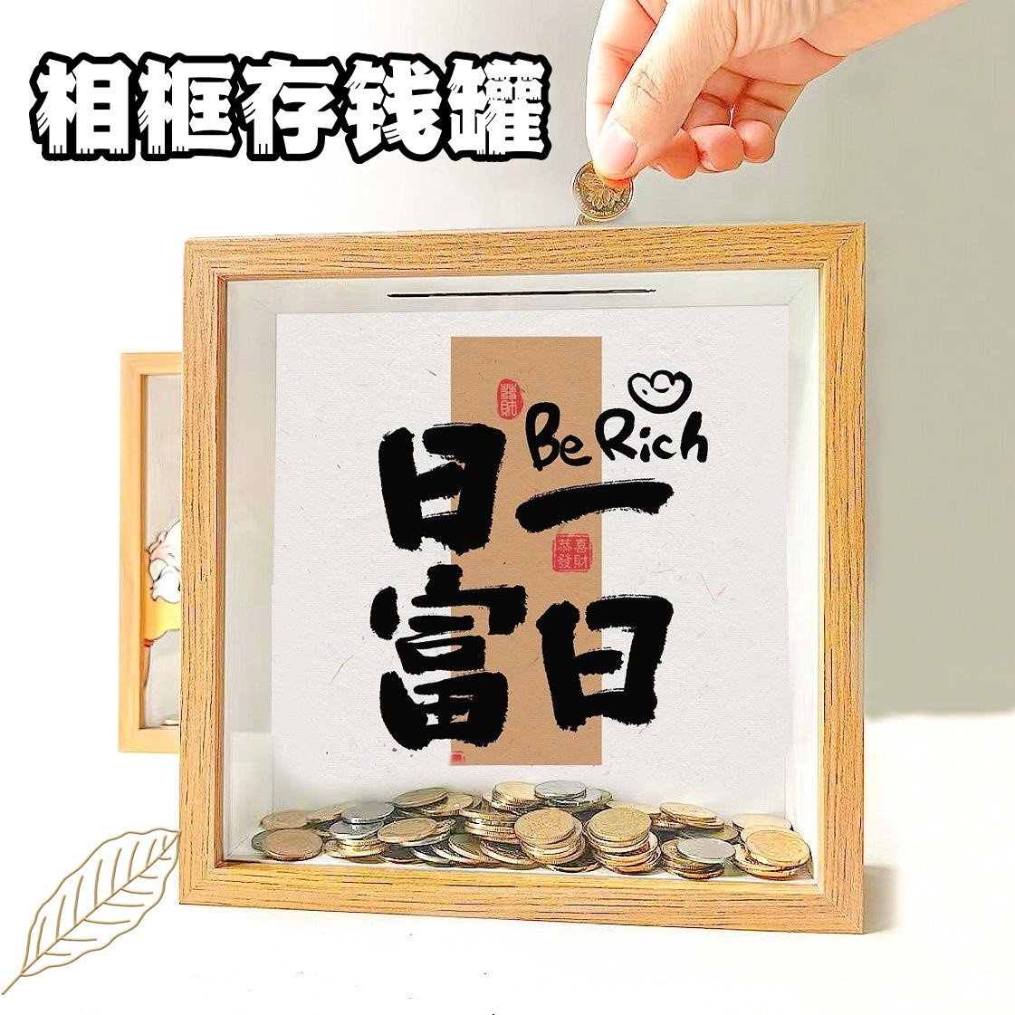 日富一日存钱罐集邮储蓄相框零钱收纳摆台纪念币收纳箱展示摆件