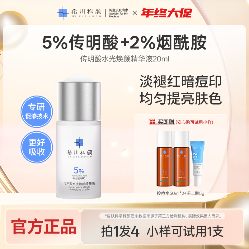 【秋冬袪痘印暗沉必备】传明酸水光焕颜精华液提亮肤色淡褪红印爽肤