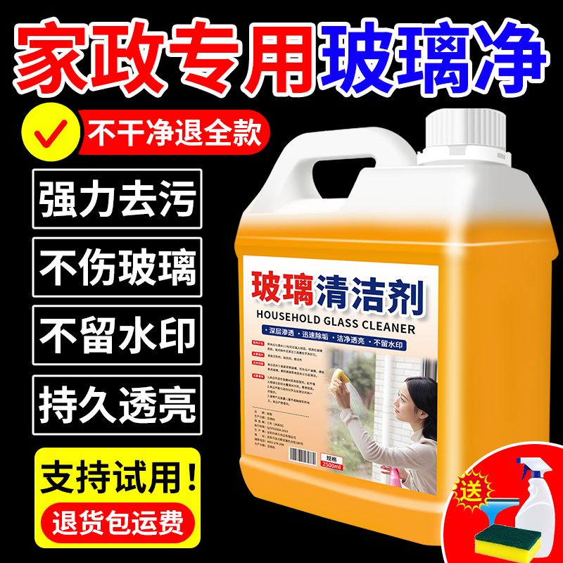 玻璃清洁剂保洁专用擦玻璃水强力去污洗窗户清洁剂浴室水垢清洁剂
