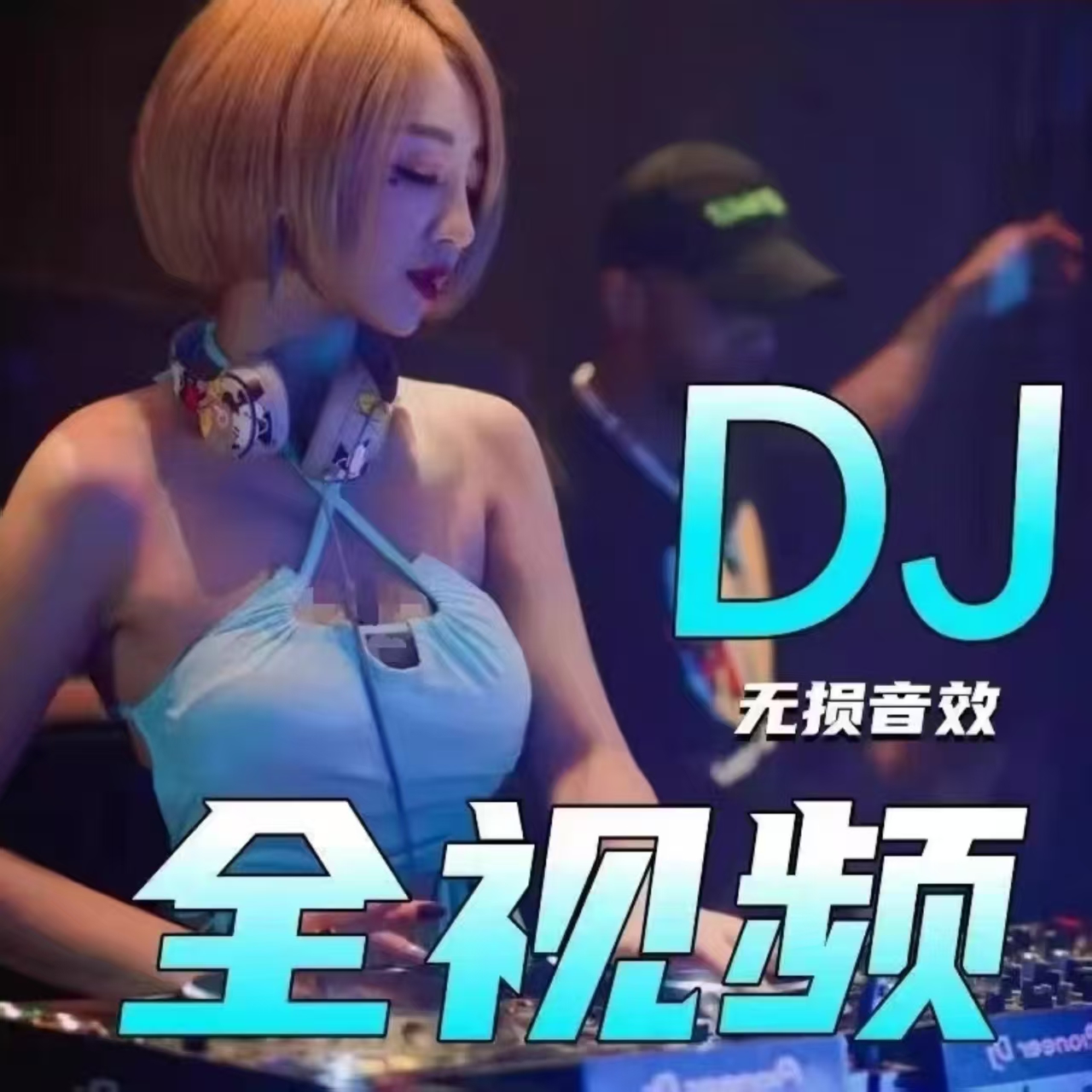 全部视频DJ舞曲，夜店劲爆视频DJ舞曲，车载优盘