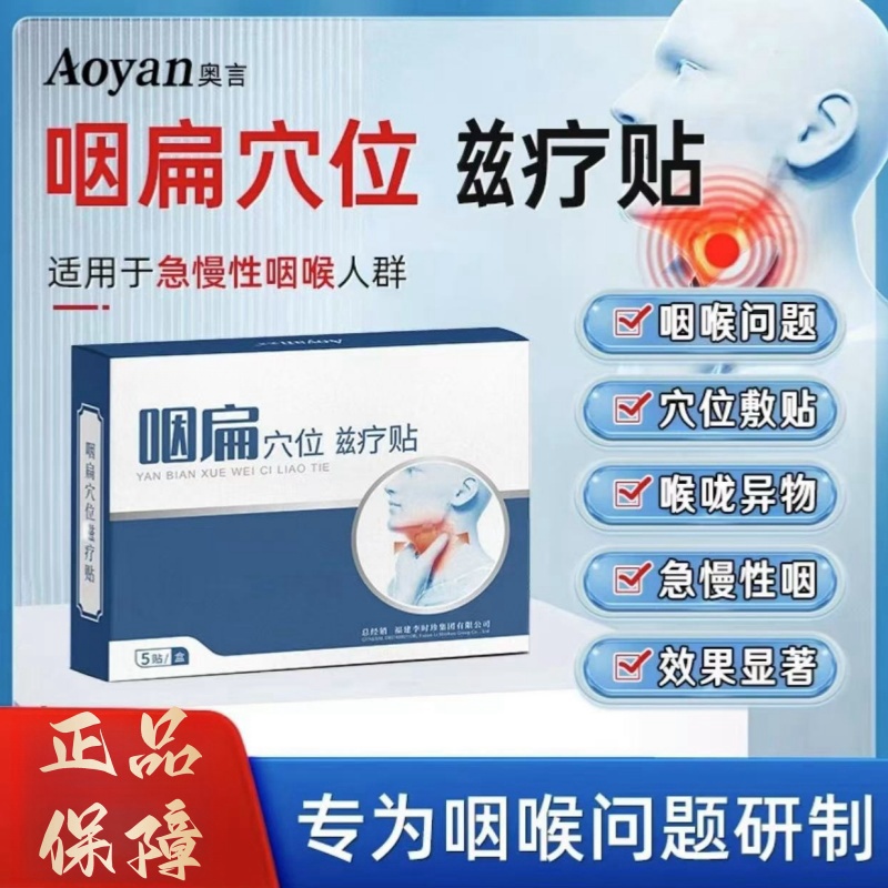 【官方正品】李时珍颈部咽扁穴位贴专咽喉急慢性咽喉有异物感用贴膏