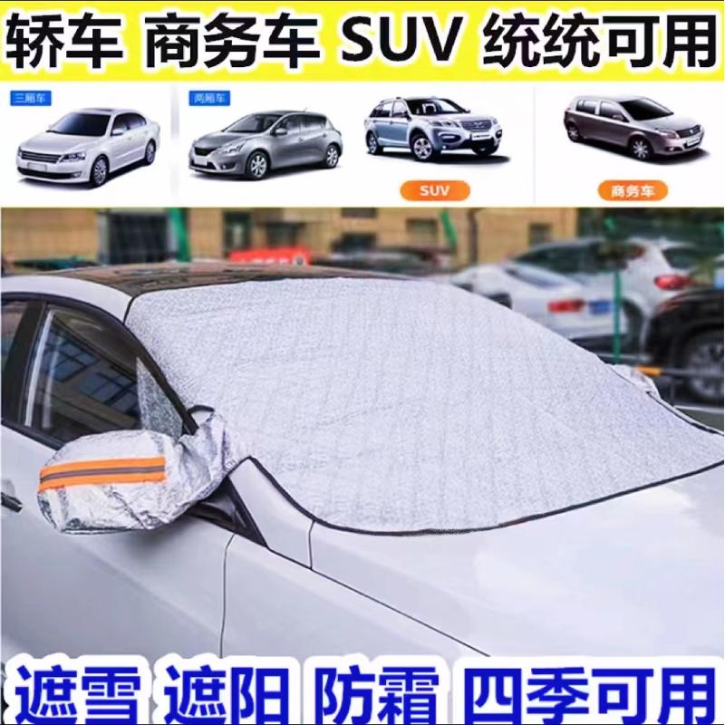 汽车前挡风玻璃防寒防霜防晒隔热遮光冬季遮雪罩车衣防雪防晒挡车