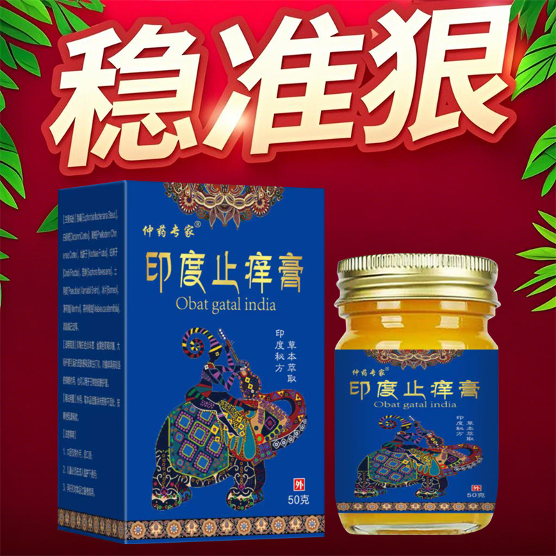 【主播亲测】印度止痒膏皮肤止痒膏草本萃取四季通用外用涂抹膏