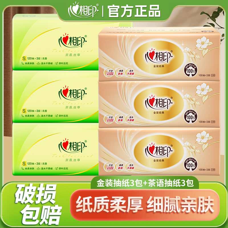 心相印抽纸巾三层120抽家用【3+3=6】组合心相印餐巾纸实惠面巾纸