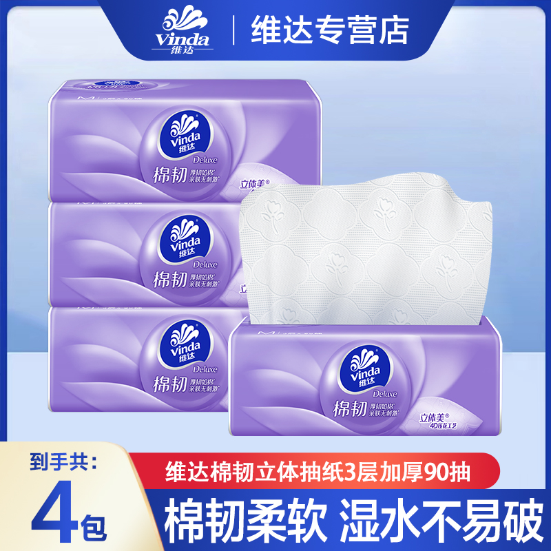 【维达系列】棉韧抽纸4包90抽实惠装卫生纸家用面巾亲肤母婴加厚