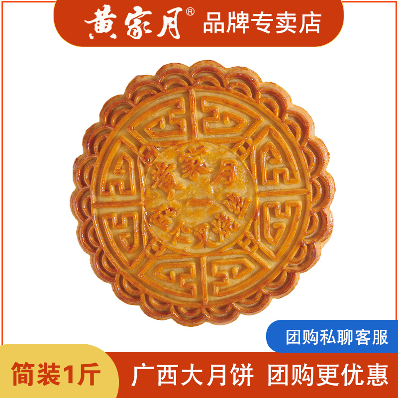 黄家月简装1斤500克五仁叉烧传统广式大月饼中秋礼盒广西特产