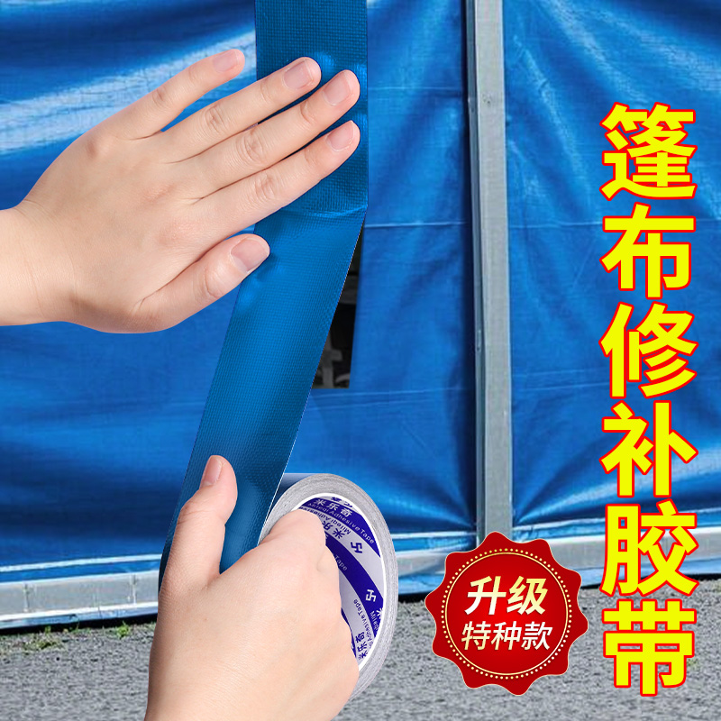 货车篷布帆布修补专用胶带帐篷雨布遮阳伞裂缝破洞防水补洞贴