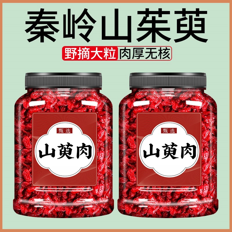 精选山茱萸无核山萸肉枣皮泡水新货山茱萸山萸肉搭配枸杞桑子