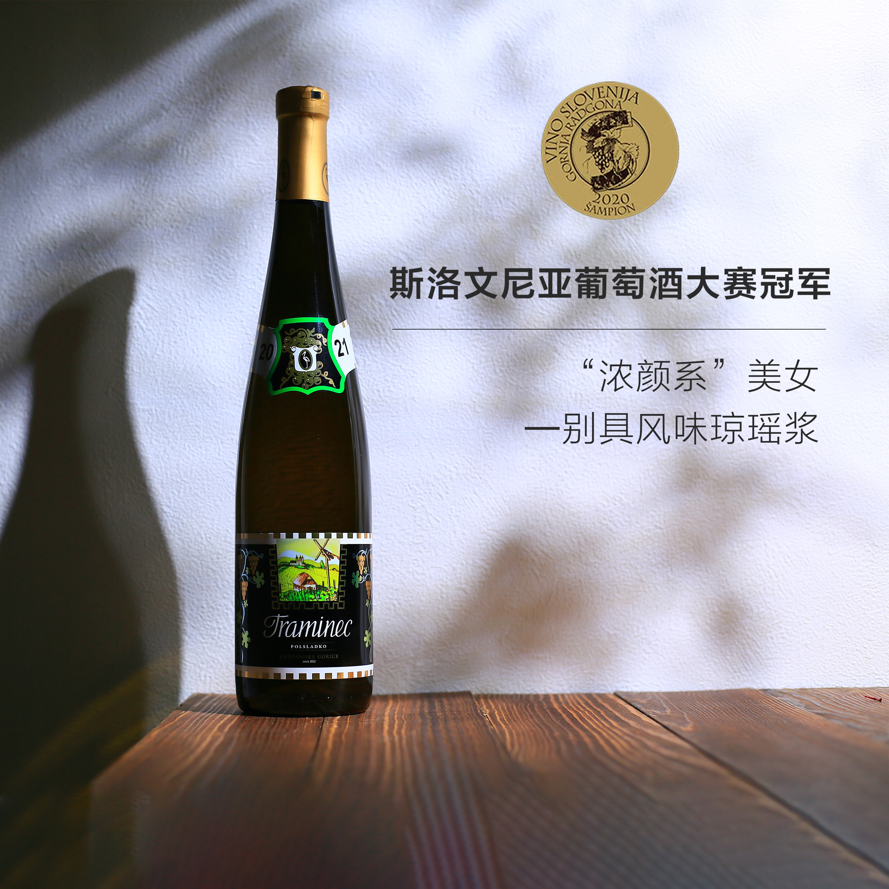 【适合秋冬的小众半甜白葡萄酒】金奖荔枝玫瑰冰仙鹤酒庄琼瑶浆