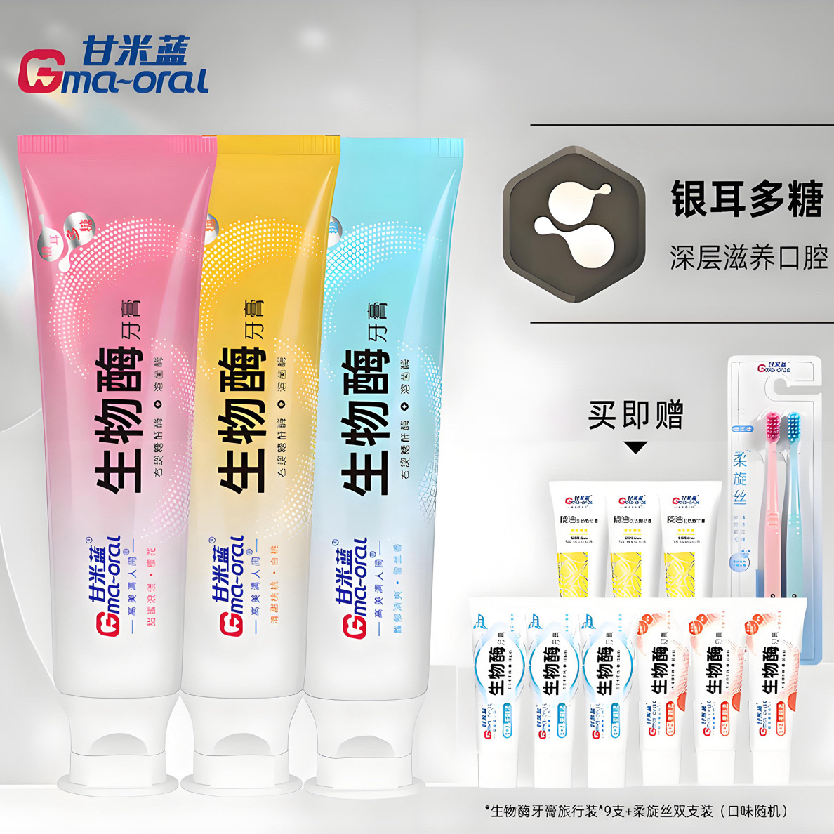 甘米蓝生物酶牙膏（不含氟）抑菌专用美白维护牙釉清新口气