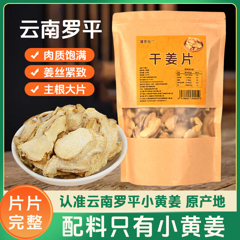 干姜片正宗云南罗平老姜片小黄姜原味生姜片煮姜茶煮姜汤炖肉炒菜