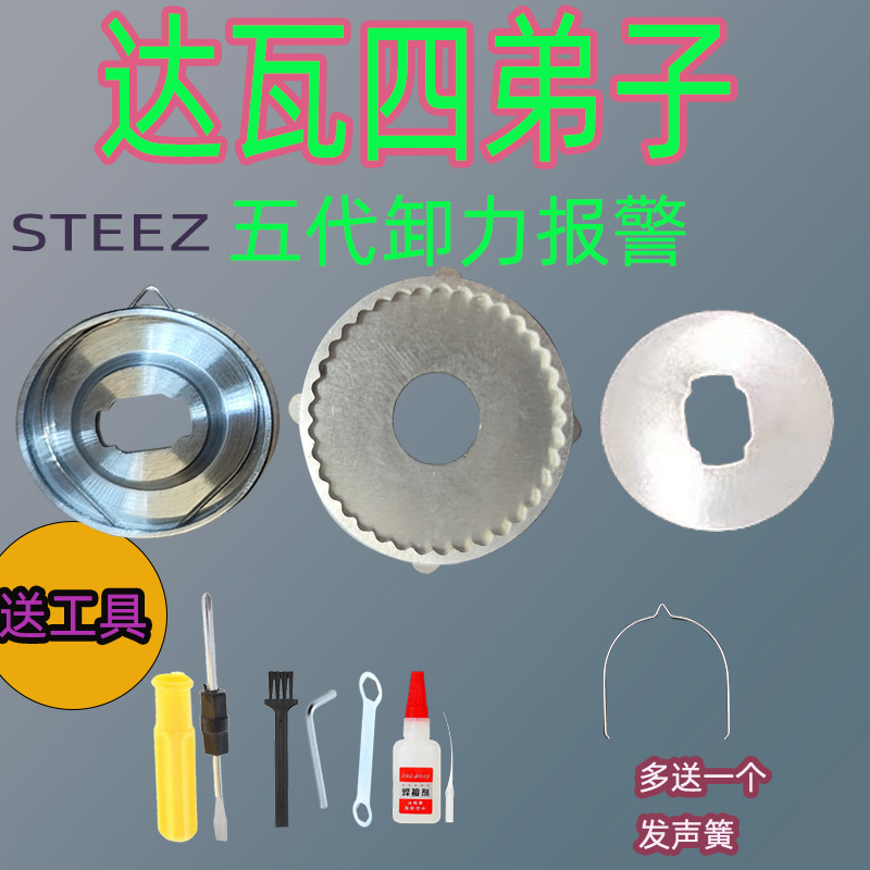达瓦四弟子STEEZ五代卸力报警不锈钢5代泄力改装配件叮叮百万富翁