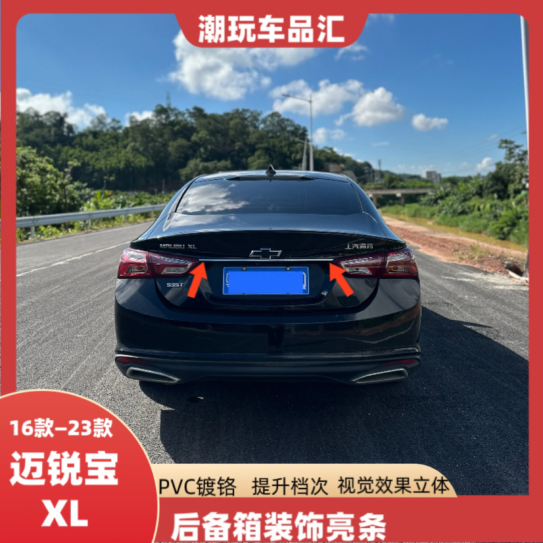 适用于迈锐宝XL后备箱高位镀铬亮条改装贯穿装饰条车身外观亮条件